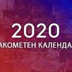 Ако сте ракометен фан, ова мора да го имате: КАЛЕНДАР НА НАТПРЕВАРИ ЗА 2020 ГОДИНА!