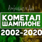 Се сеќавате ли на „химната“: Со која песна се славеа победите и титулата на Кометал Ѓорче Петров (ВИДЕО)