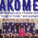 Младост Богданци го организира третиот меморијален турнир „Томе и Гоце“
