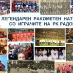 Ревијален натпревар во Радовиш - легендите на клубот против актуелниот состав