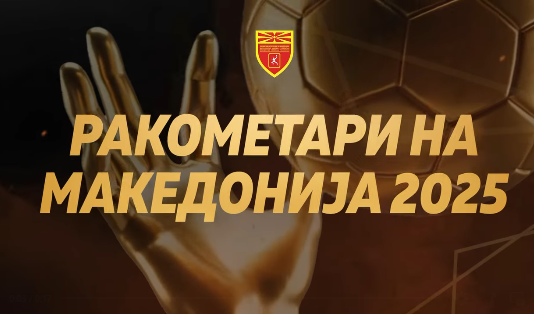 Гала вечер на 1 ноември – РФМ ќе ги прогласи најдобрите за 2024/25