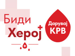 ВИДЕОЛОТАРИЈА ЈА РЕАЛИЗИРАШЕ ТРАДИЦИОНАЛНАТА 25 КРВОДАРИТЕЛНА АКЦИЈА