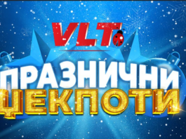 ПРАЗНИЧНА ВЛТ ЏЕКПОТ МАГИЈА СО РОЈАЛ ЏЕКПОТ ДОБИВКИ