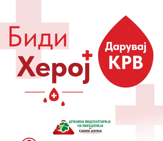 ВИДЕОЛОТАРИЈА ЈА РЕАЛИЗИРАШЕ ТРАДИЦИОНАЛНАТА КРВОДАРИТЕЛНА АКЦИЈА