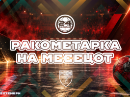 ИЗБЕРЕТЕ ЈА НАЈДОБРАТА РАКОМЕТАРКА ЗА МЕСЕЦ СЕПТЕМВРИ (АНКЕТА)