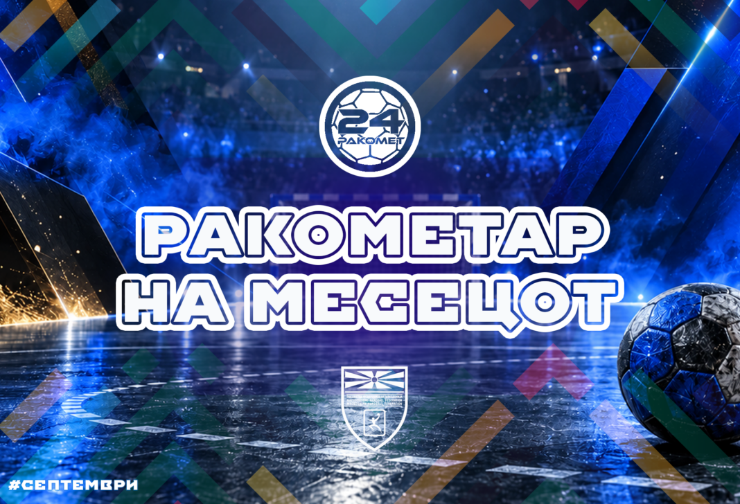 ИЗБЕРЕТЕ ГО НАЈДОБРИОТ РАКОМЕТАР ЗА МЕСЕЦ СЕПТЕМВРИ (АНКЕТА)