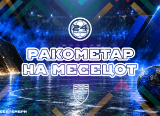 ИЗБЕРЕТЕ ГО НАЈДОБРИОТ РАКОМЕТАР ЗА МЕСЕЦ СЕПТЕМВРИ (АНКЕТА)
